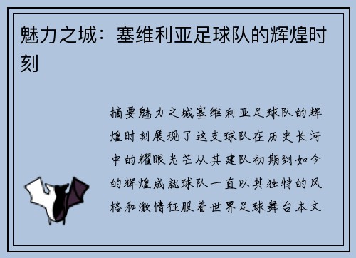 魅力之城：塞维利亚足球队的辉煌时刻