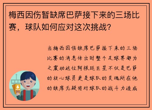 梅西因伤暂缺席巴萨接下来的三场比赛，球队如何应对这次挑战？