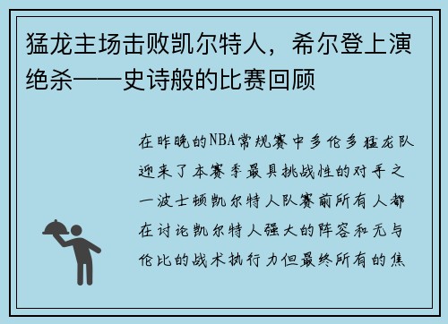 猛龙主场击败凯尔特人，希尔登上演绝杀——史诗般的比赛回顾