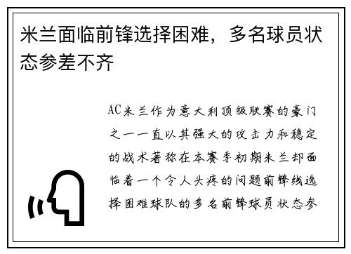 米兰面临前锋选择困难，多名球员状态参差不齐