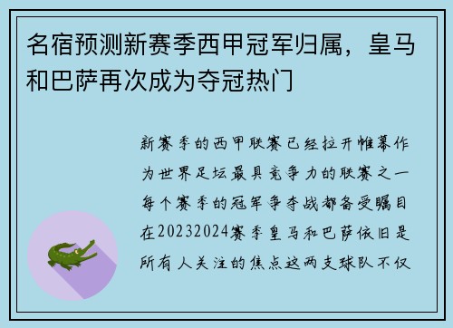 名宿预测新赛季西甲冠军归属，皇马和巴萨再次成为夺冠热门