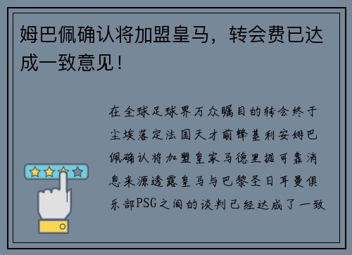 姆巴佩确认将加盟皇马，转会费已达成一致意见！