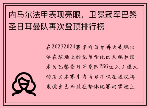 内马尔法甲表现亮眼，卫冕冠军巴黎圣日耳曼队再次登顶排行榜
