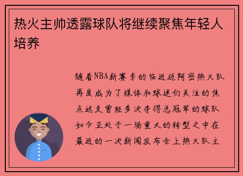 热火主帅透露球队将继续聚焦年轻人培养