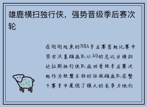 雄鹿横扫独行侠，强势晋级季后赛次轮