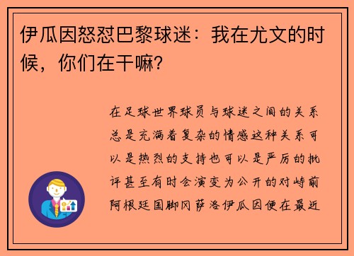 伊瓜因怒怼巴黎球迷：我在尤文的时候，你们在干嘛？