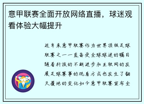 意甲联赛全面开放网络直播，球迷观看体验大幅提升