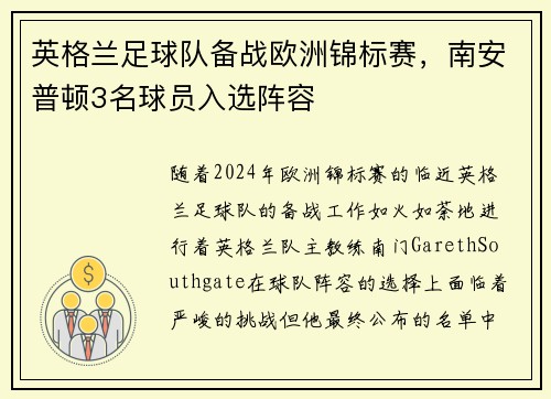 英格兰足球队备战欧洲锦标赛，南安普顿3名球员入选阵容