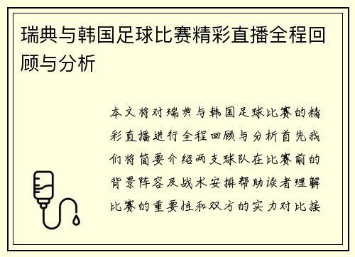 瑞典与韩国足球比赛精彩直播全程回顾与分析