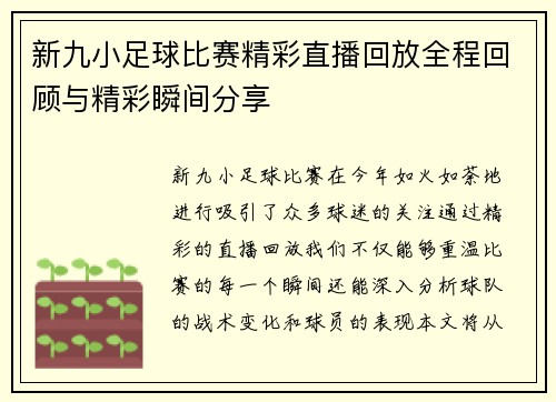 新九小足球比赛精彩直播回放全程回顾与精彩瞬间分享