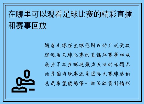在哪里可以观看足球比赛的精彩直播和赛事回放