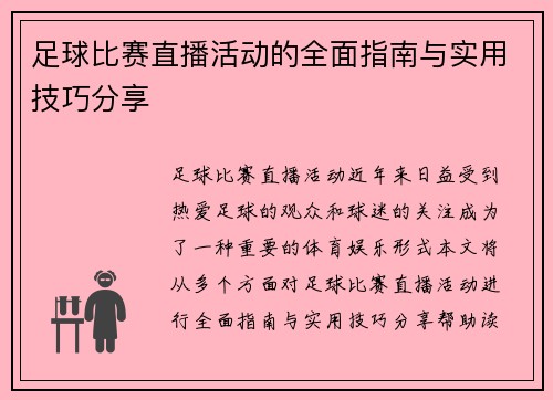 足球比赛直播活动的全面指南与实用技巧分享