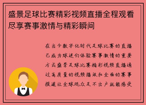 盛景足球比赛精彩视频直播全程观看尽享赛事激情与精彩瞬间