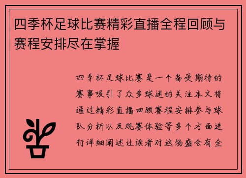 四季杯足球比赛精彩直播全程回顾与赛程安排尽在掌握