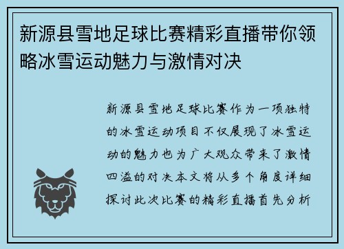 新源县雪地足球比赛精彩直播带你领略冰雪运动魅力与激情对决