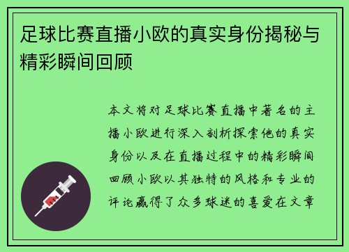 足球比赛直播小欧的真实身份揭秘与精彩瞬间回顾