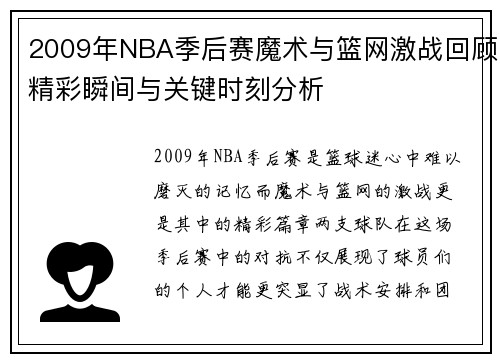 2009年NBA季后赛魔术与篮网激战回顾精彩瞬间与关键时刻分析