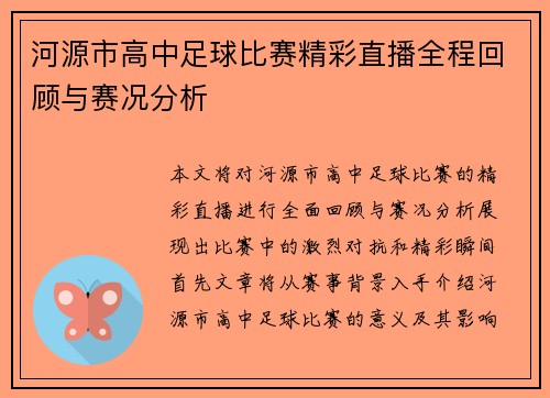 河源市高中足球比赛精彩直播全程回顾与赛况分析
