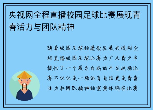 央视网全程直播校园足球比赛展现青春活力与团队精神