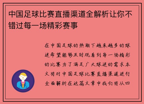 中国足球比赛直播渠道全解析让你不错过每一场精彩赛事
