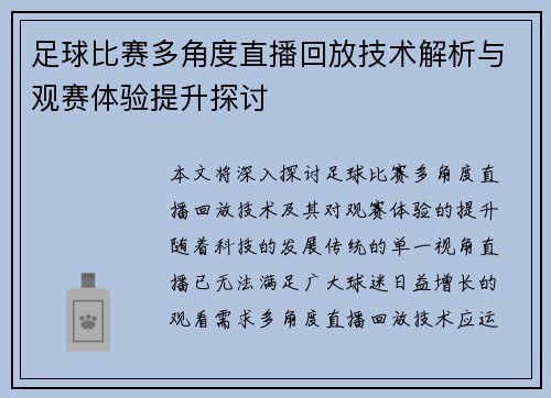 足球比赛多角度直播回放技术解析与观赛体验提升探讨