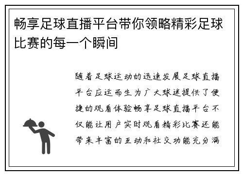 畅享足球直播平台带你领略精彩足球比赛的每一个瞬间