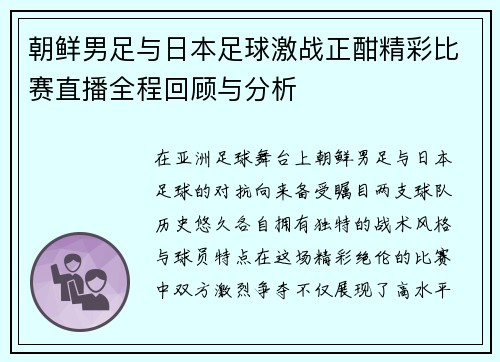 朝鲜男足与日本足球激战正酣精彩比赛直播全程回顾与分析