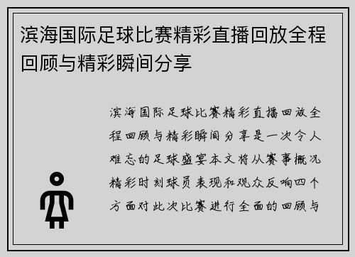 滨海国际足球比赛精彩直播回放全程回顾与精彩瞬间分享