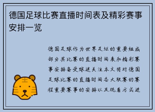 德国足球比赛直播时间表及精彩赛事安排一览