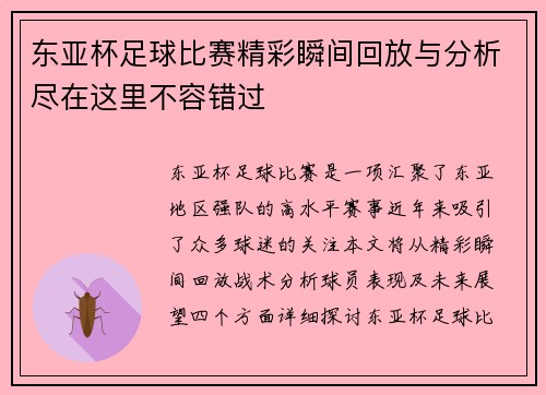东亚杯足球比赛精彩瞬间回放与分析尽在这里不容错过