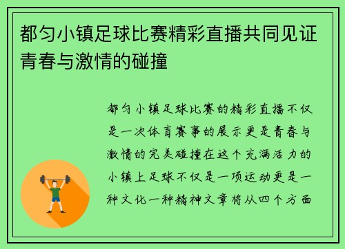 都匀小镇足球比赛精彩直播共同见证青春与激情的碰撞