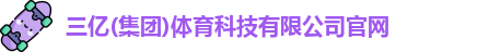 三亿体育官网
